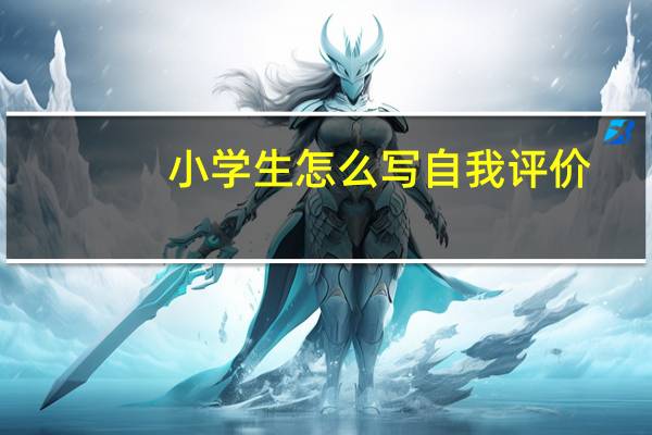 小学生怎么写自我评价