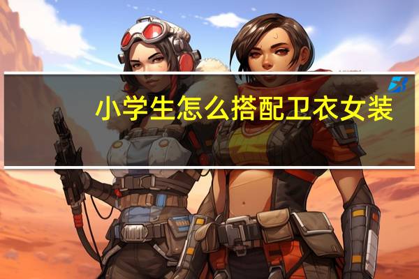 小学生怎么搭配卫衣女装