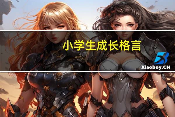 小学生成长格言