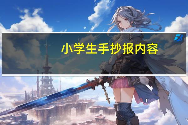 小学生手抄报内容