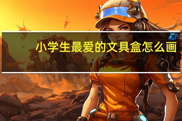 小学生最爱的文具盒怎么画