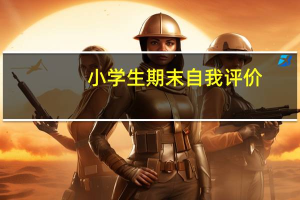 小学生期末自我评价