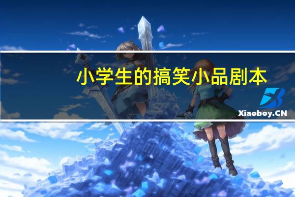 小学生的搞笑小品剧本