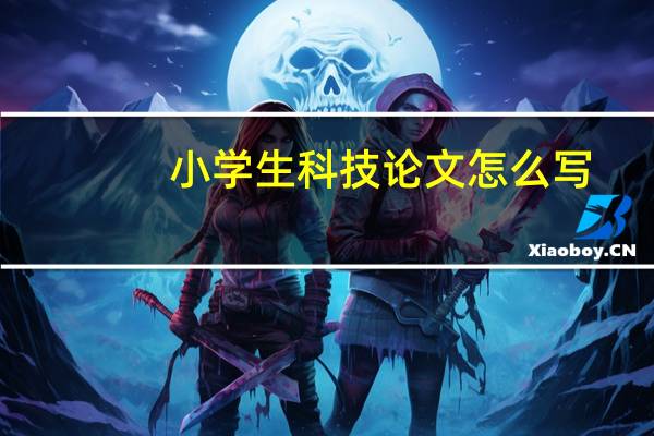小学生科技论文怎么写