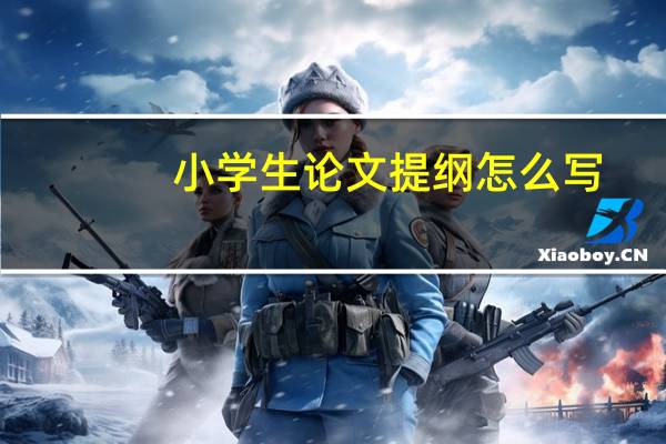 小学生论文提纲怎么写