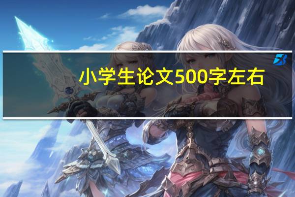 小学生论文500字左右