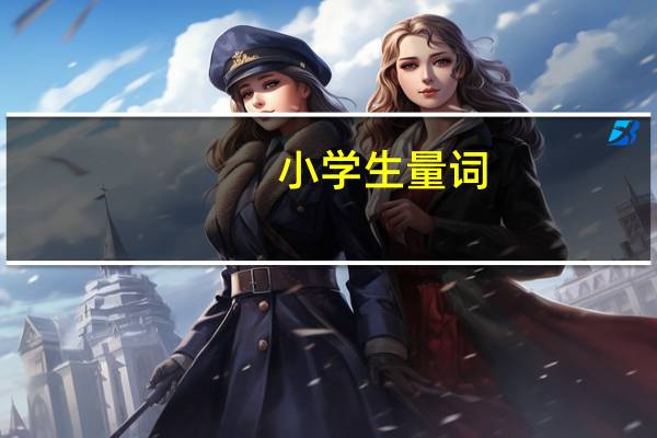 小学生量词