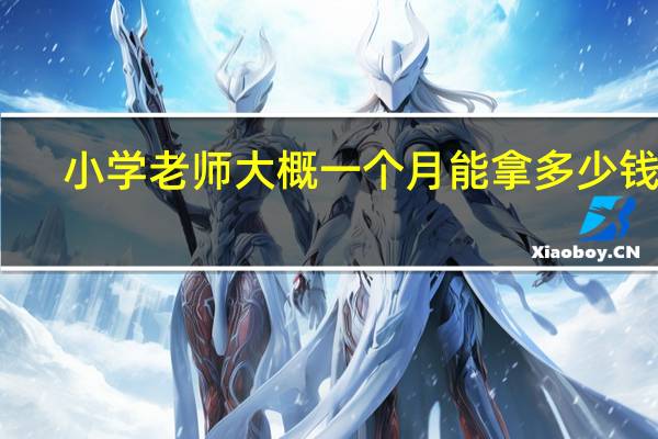 小学老师大概一个月能拿多少钱呢