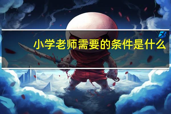 小学老师需要的条件是什么