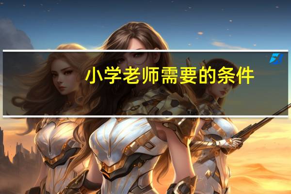 小学老师需要的条件