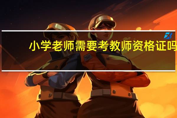 小学老师需要考教师资格证吗