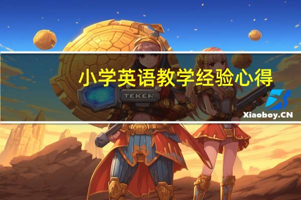 小学英语教学经验心得