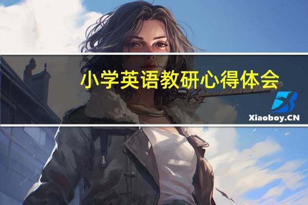 小学英语教研心得体会