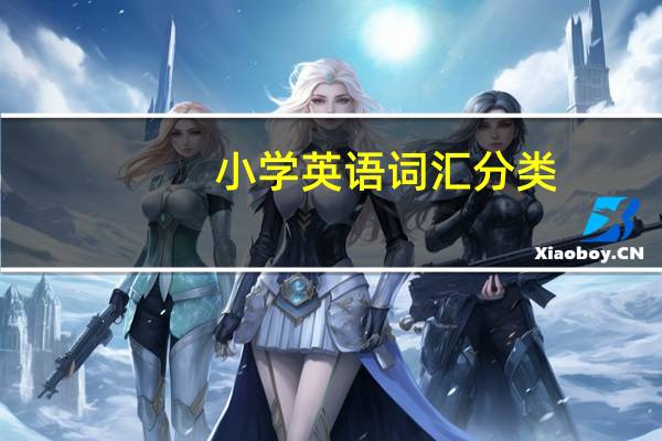 小学英语词汇分类