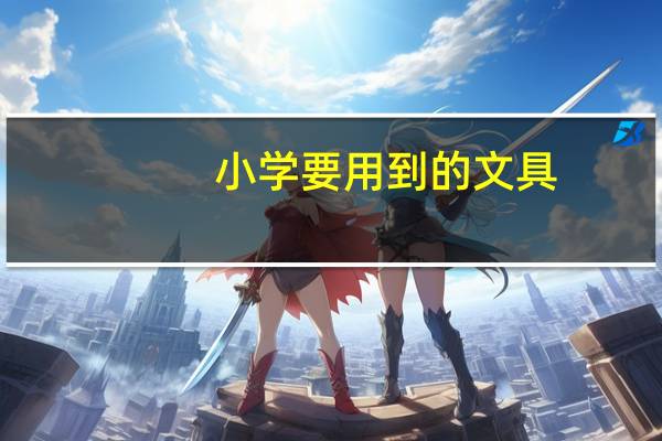 小学要用到的文具
