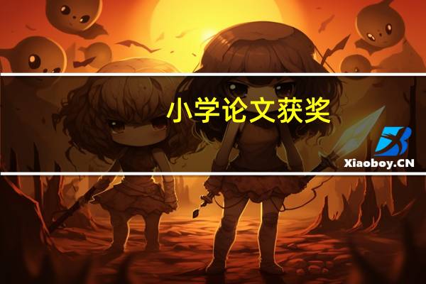 小学论文获奖