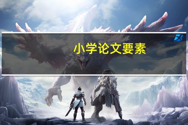 小学论文要素