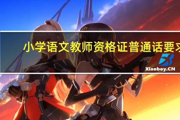 小学语文教师资格证普通话要求