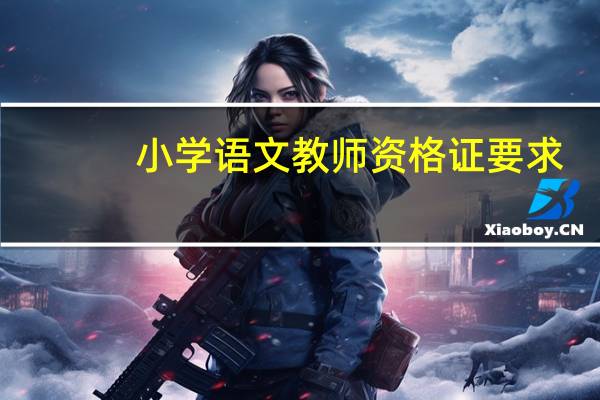 小學語文教師資格證要求