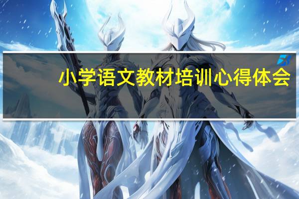 小学语文教材培训心得体会