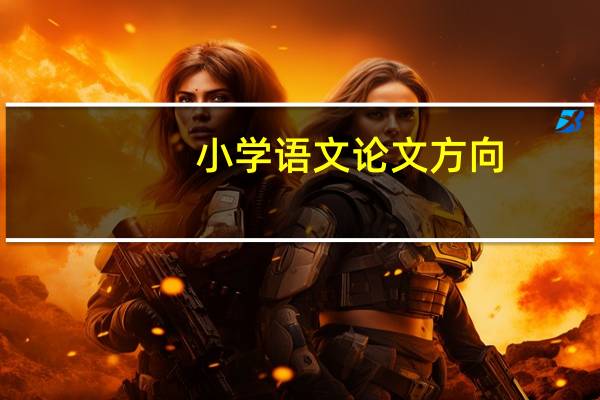 小学语文论文方向