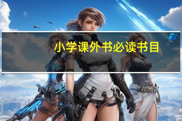 小学课外书必读书目