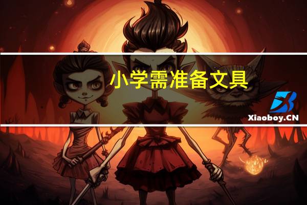 小学需准备文具