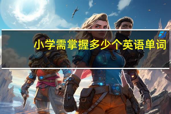 小学需掌握多少个英语单词