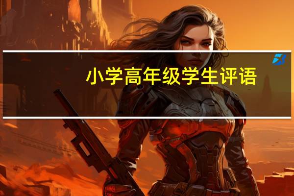 小学高年级学生评语