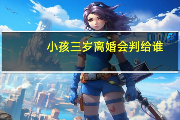 小孩三岁离婚会判给谁