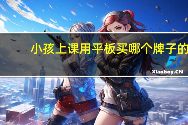 小孩上课用平板买哪个牌子的