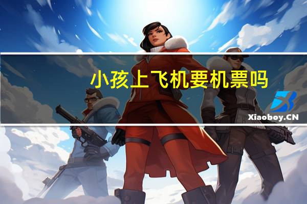 小孩上飞机要机票吗