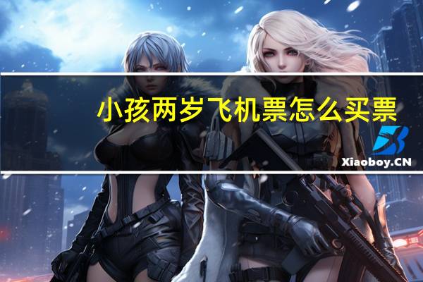 小孩两岁飞机票怎么买票