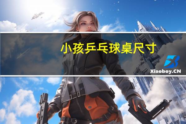 小孩乒乓球桌尺寸