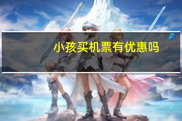 小孩买机票有优惠吗