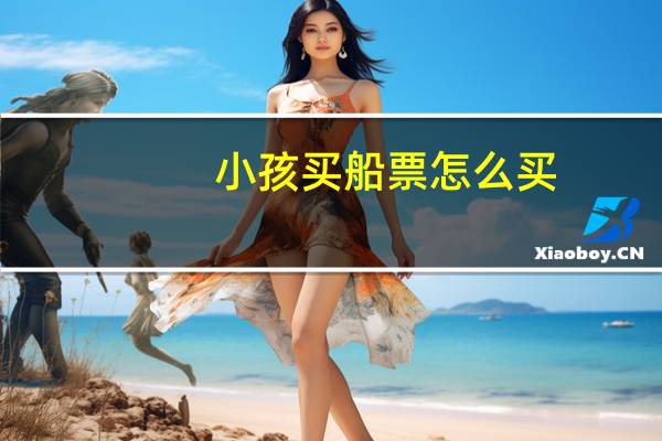 小孩买船票怎么买