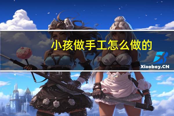 小孩做手工怎么做的
