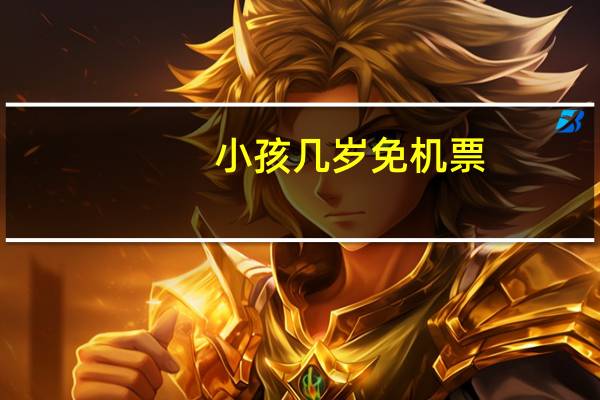 小孩几岁免机票