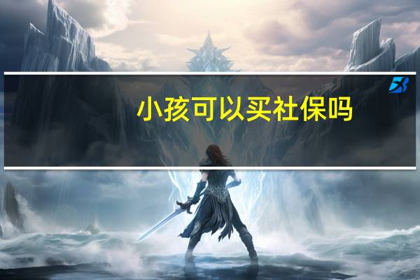 小孩可以买社保吗