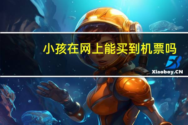 小孩在网上能买到机票吗