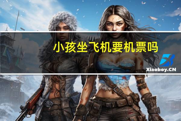 小孩坐飞机要机票吗