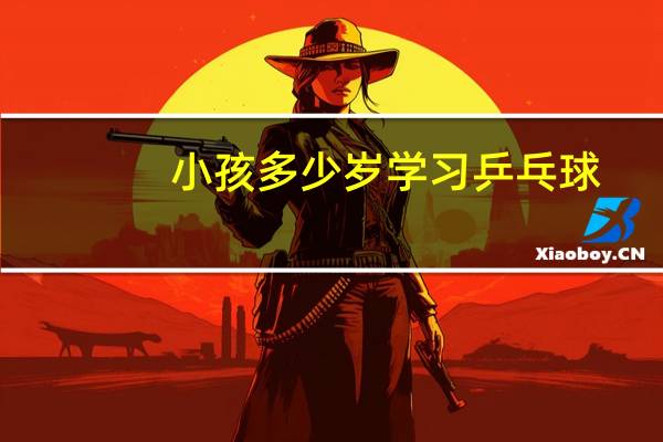 小孩多少岁学习乒乓球
