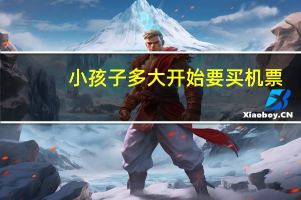 小孩子多大开始要买机票