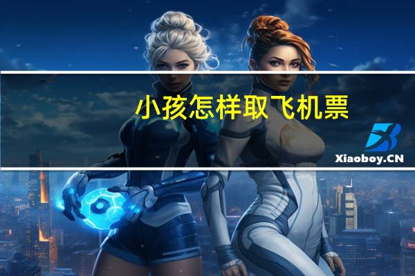 小孩怎样取飞机票