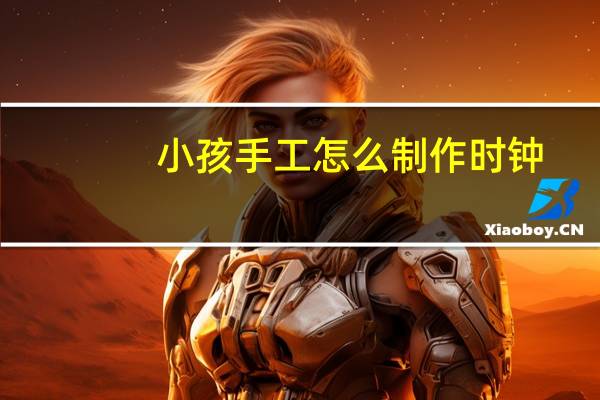 小孩手工怎么制作时钟