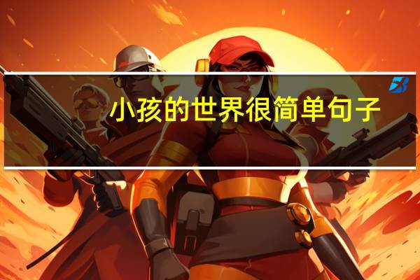 小孩的世界很简单句子