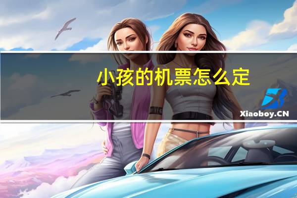 小孩的机票怎么定