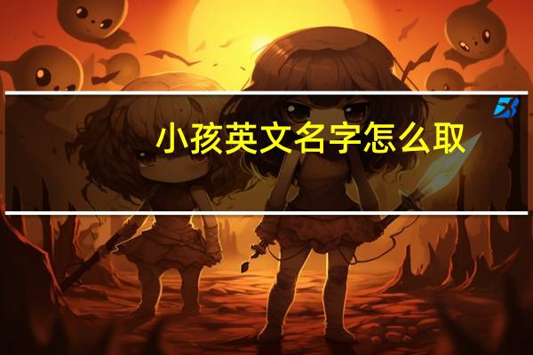 小孩英文名字怎么取
