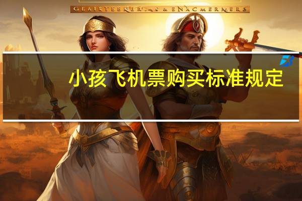 小孩飞机票购买标准规定