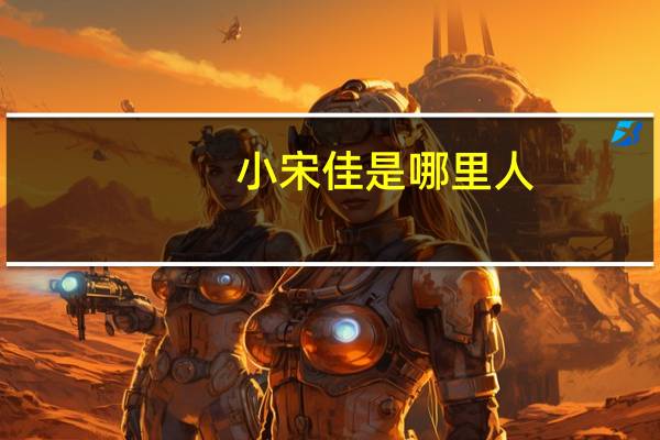 小宋佳是哪里人